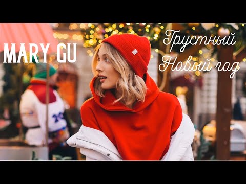 Mary Gu - Грустный мотив видео (клип)