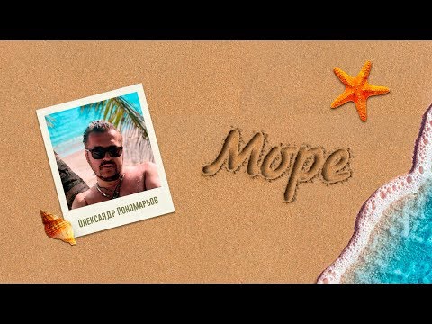 Олександр Пономарьов - Море видео (клип)