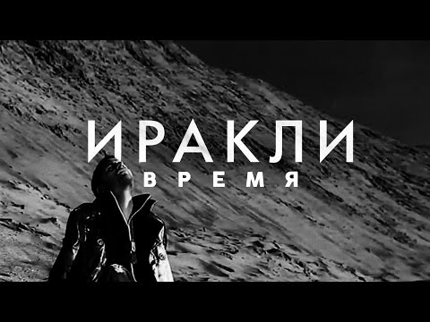 Иракли - Время (DJ Groove Remix) видео (клип)