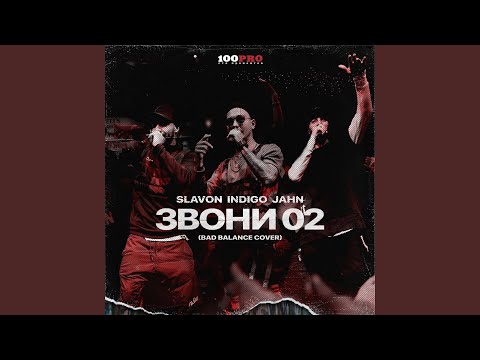 Indigo, jahn, Slavon - Звони 02 (Acapella) видео (клип)