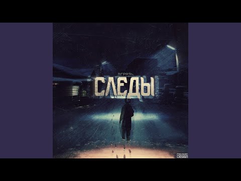 вгрязь - Следы видео (клип)