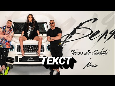 Torino, Pashata, Alisia - Беля видео (клип)