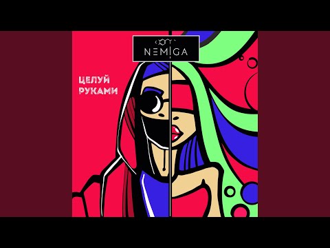 NEMIGA - Игристое видео (клип)