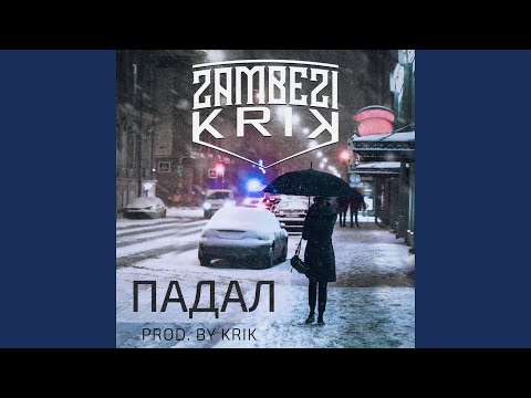 Крик, Zambezi - Падал видео (клип)