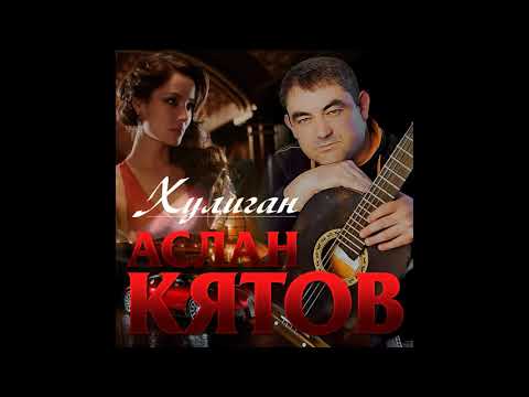 Аслан Кятов - Отличница и хулиган видео (клип)