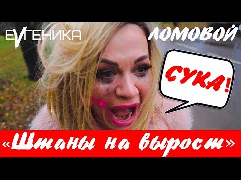 Ломовой, EVГЕНИКА - Штаны навырост видео (клип)