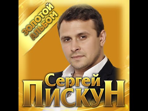 Сергей Пискунов - Менестрель видео (клип)