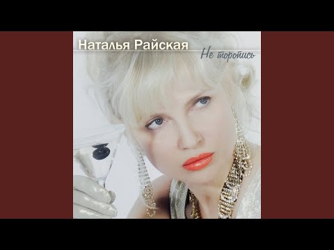 Наталья Райская, Николай Смолин - Последний причал видео (клип)