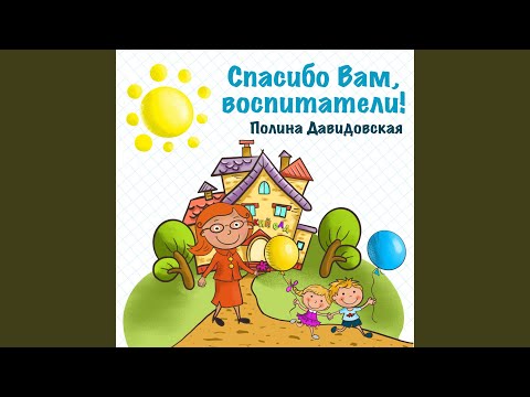 Полина Давидовская - Спасибо вам, воспитатели! (Karaoke Version) видео (клип)