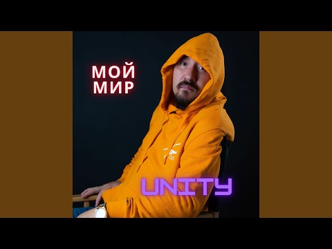 Unity - Привет улыбка видео (клип)