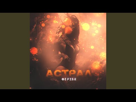 Ферзяк - Астрал (remix by 8floor) видео (клип)