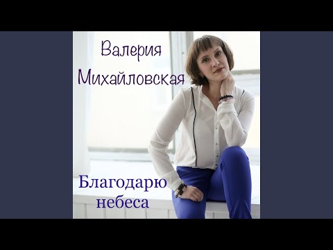 Валерия Михайловская - Люблю тебя видео (клип)