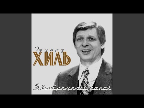 Eduard Khil - Студенческая Песня 2022 Remastered видео (клип)