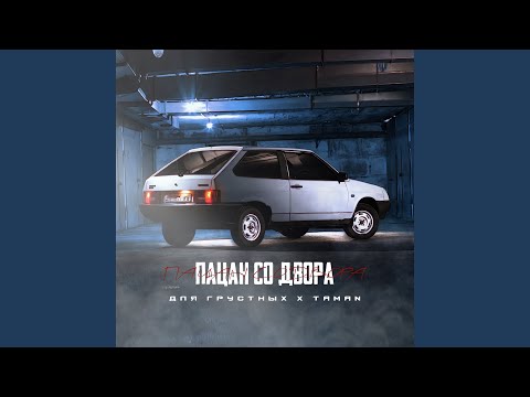 Форский - Пацан со двора видео (клип)