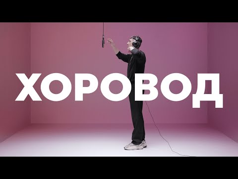 ХЛЕБ - ХОРОВОД видео (клип)