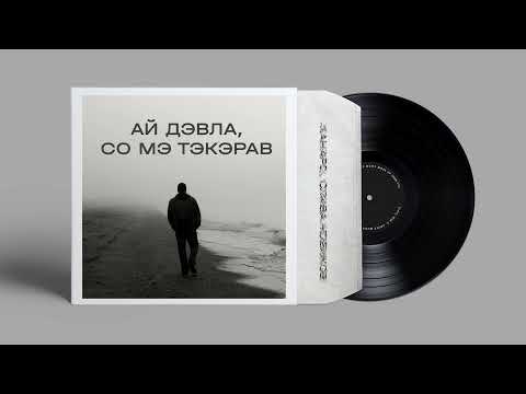 Ханаро, Слава Новиков - Ай Дэвла, со мэ тэкэрав видео (клип)