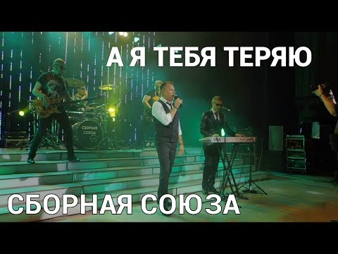 Сборная Союза - А я тебя теряю! видео (клип)