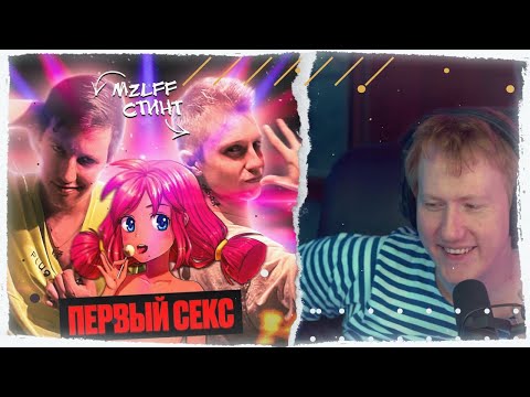 mzlff, СТИНТ - первый секс видео (клип)