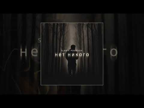 Slavik Pogosov - Нет никого видео (клип)