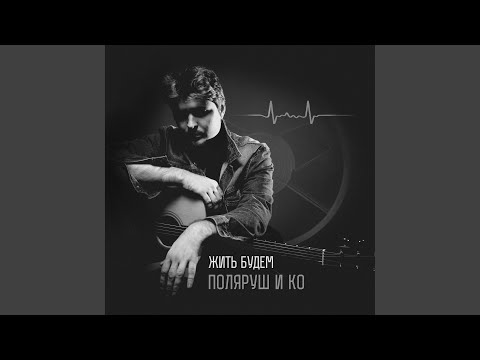 Поляруш и КО - Питерское видео (клип)