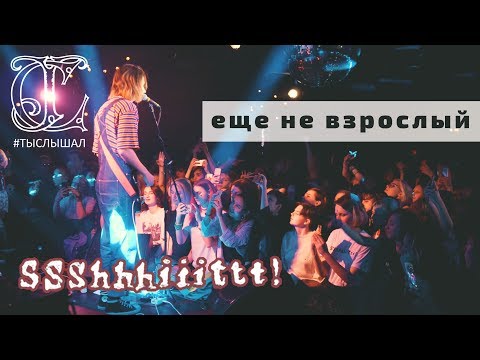 ssshhhiiittt! - Еще не взрослый видео (клип)