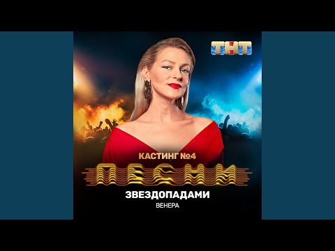 Венера - Звездопадами видео (клип)