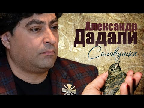 Александр Дадали - Соловушка видео (клип)