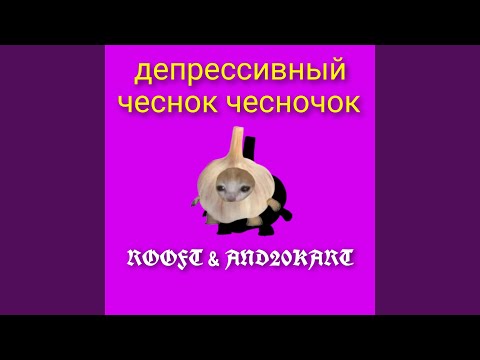 ROOFT, AND20KART - Депрессивный чеснок чесночок видео (клип)