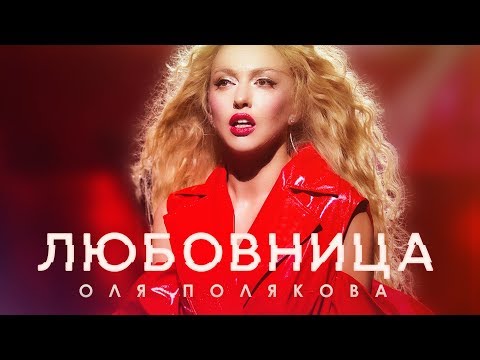 Оля Полякова - Любовница видео (клип)