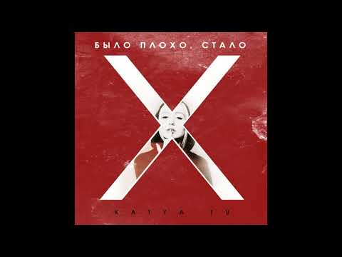 KATYA TU - Было плохо, cтало видео (клип)