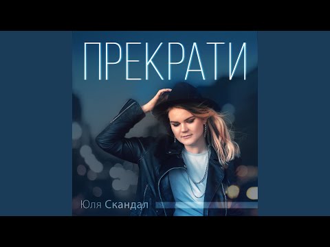 Юля Скандал - Прекрати видео (клип)