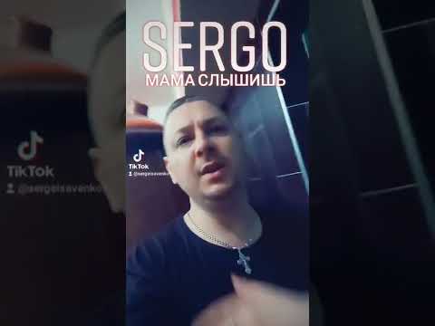 Sergo - Мама слышишь видео (клип)