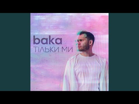 Baka - Тільки ми видео (клип)