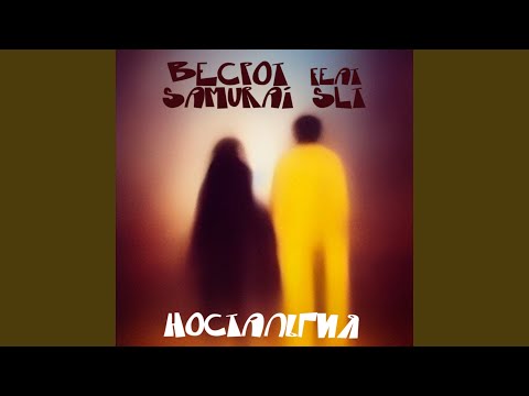 Becpot, Samurai SLT - Ностальгия видео (клип)