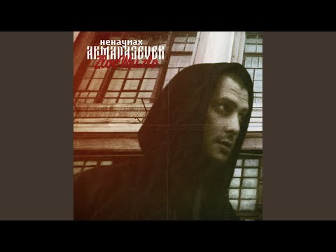 Ненаумах[ARMADASEVER] - Свинец в кармане видео (клип)