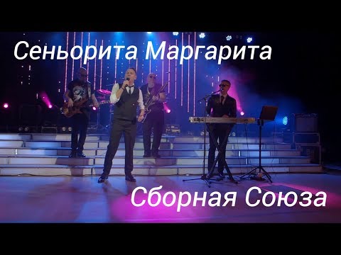 Сборная Союза - Сеньорита Маргарита видео (клип)