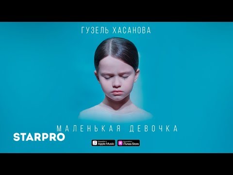 Гузель Хасанова - Маленькая девочка видео (клип)