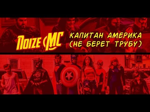 Noize MC - Капитан Америка (Не берёт трубу) видео (клип)