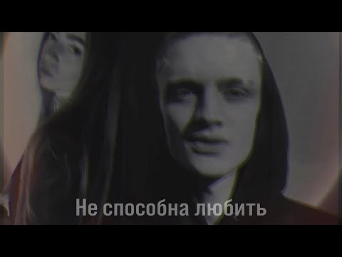 Diana - Не способна любить (feat. Q.w.e.r.t.y) видео (клип)