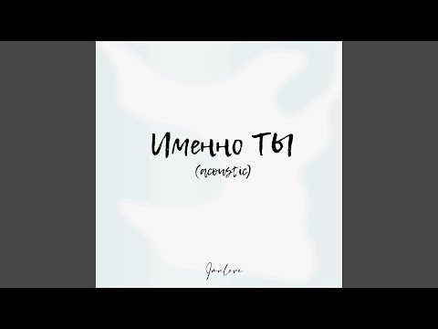 imnlove - Именно ты видео (клип)