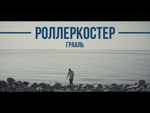 РОЛЛЕРКОСТЕР - Грааль видео (клип)