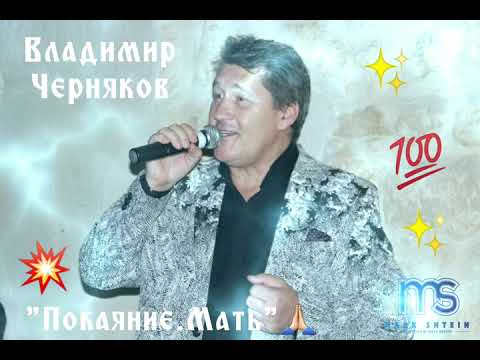 Владимир Черняков - Скажите матери видео (клип)