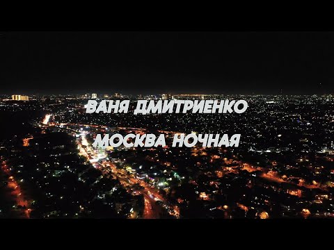 Ваня Дмитриенко - Москва ночная видео (клип)