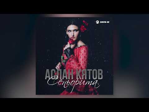 Аслан Кятов - Зеюко видео (клип)