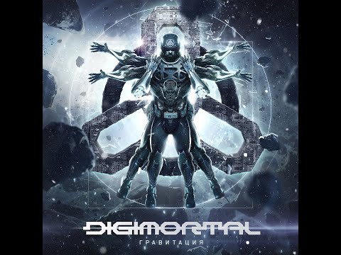 Digimortal - Гравитация видео (клип)