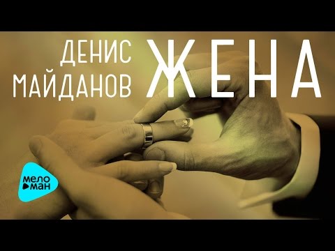 Денис Майданов - Жена видео (клип)