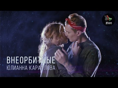 Юлианна Караулова - Внеорбитные видео (клип)