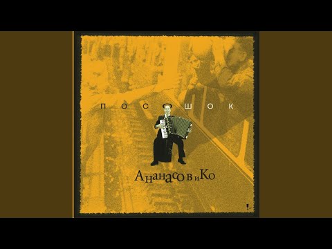 Ананасов и Ко - Берега видео (клип)