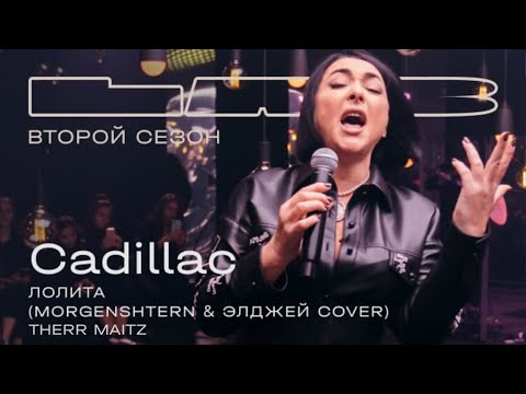 Therr Maitz, Лолита - Cadillac (LAB с Антоном Беляевым) видео (клип)