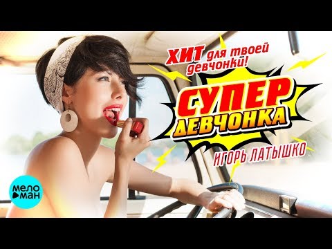 Игорь Латышко - Супер девчонка видео (клип)